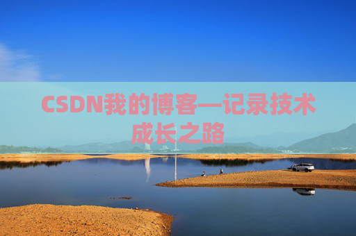CSDN我的博客—记录技术成长之路