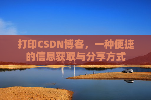 打印CSDN博客，一种便捷的信息获取与分享方式