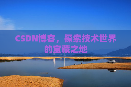 CSDN博客，探索技术世界的宝藏之地