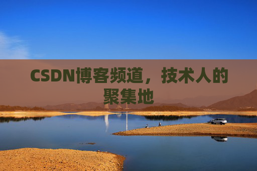 CSDN博客频道,技术人的聚集地