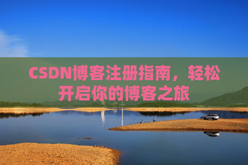 CSDN博客注册指南，轻松开启你的博客之旅